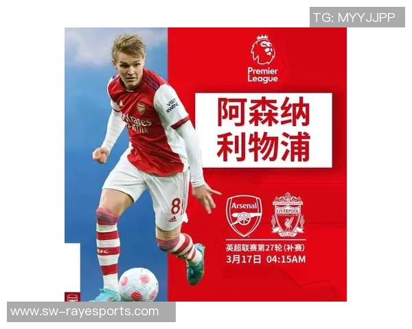阿森纳与利物浦比赛免费直播观看渠道推荐及时间安排
